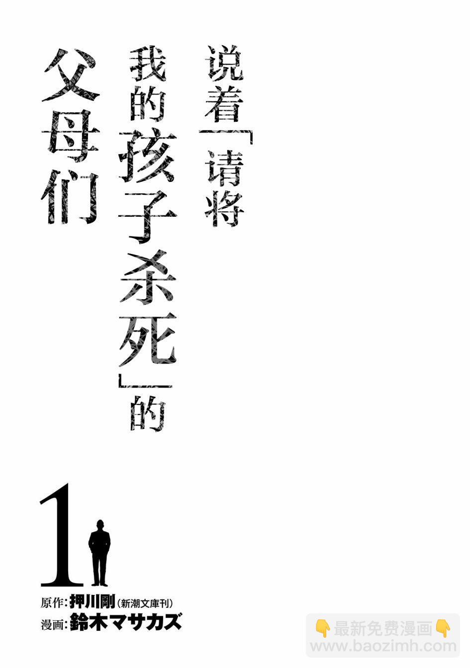 《说着“请将我的孩子杀死”的父母们》1话 第4页