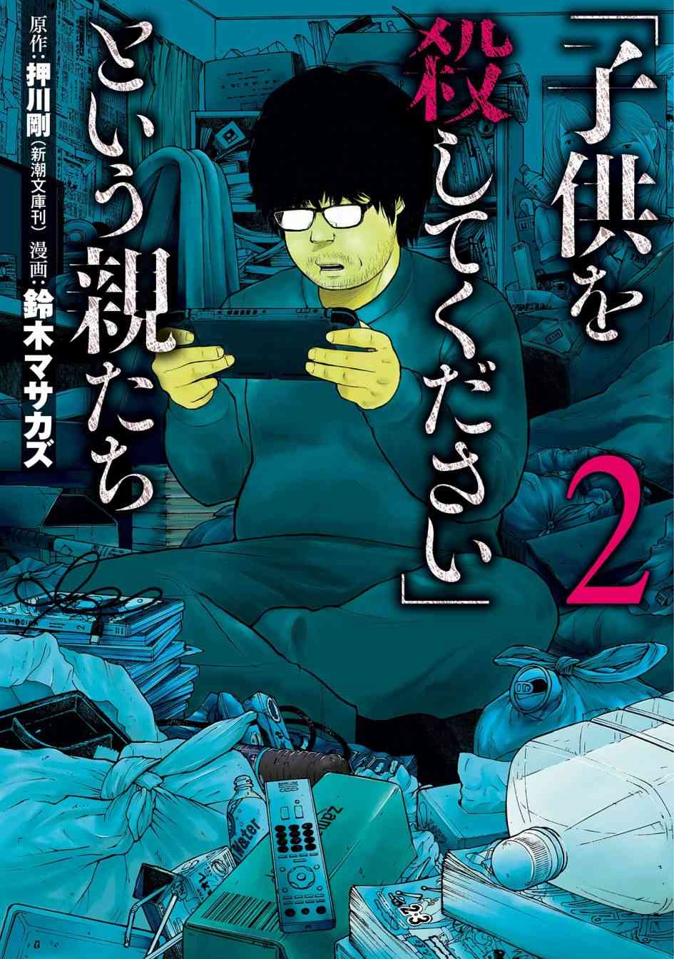 《说着“请将我的孩子杀死”的父母们》5话 第1页