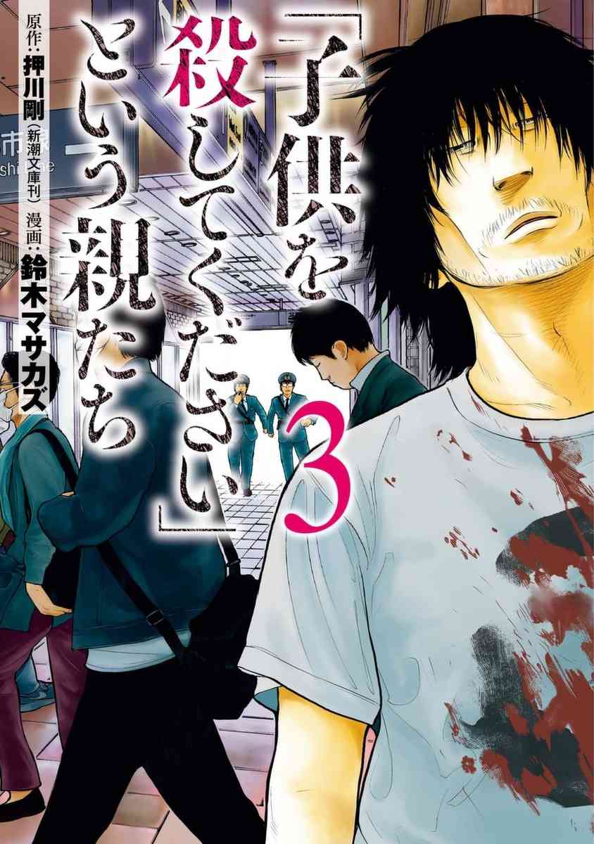 《说着“请将我的孩子杀死”的父母们》10话 第1页