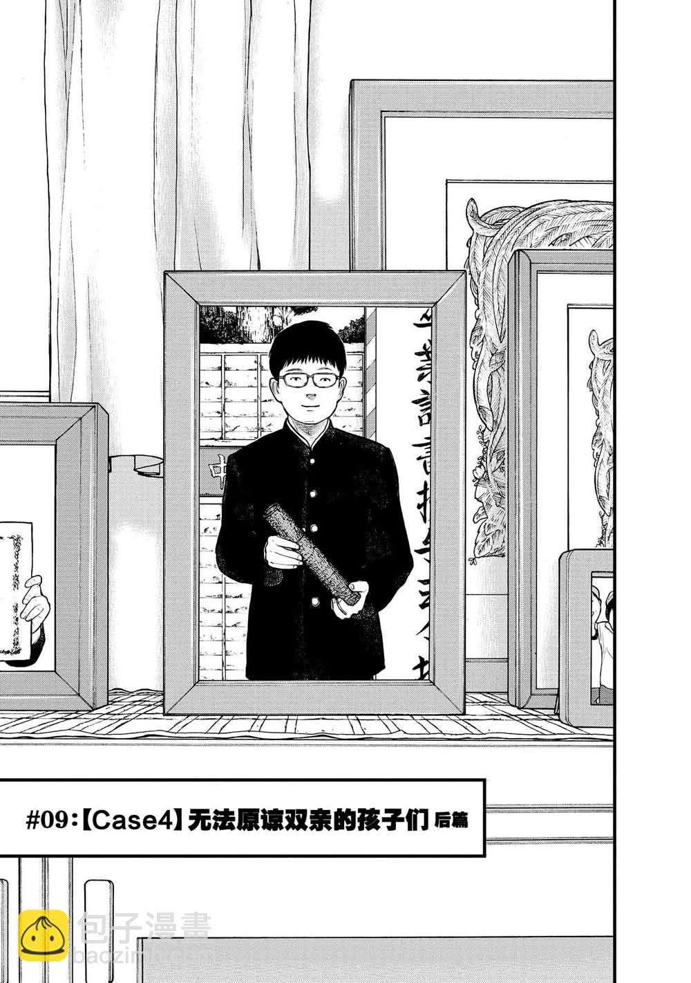 《说着“请将我的孩子杀死”的父母们》9话 第3页
