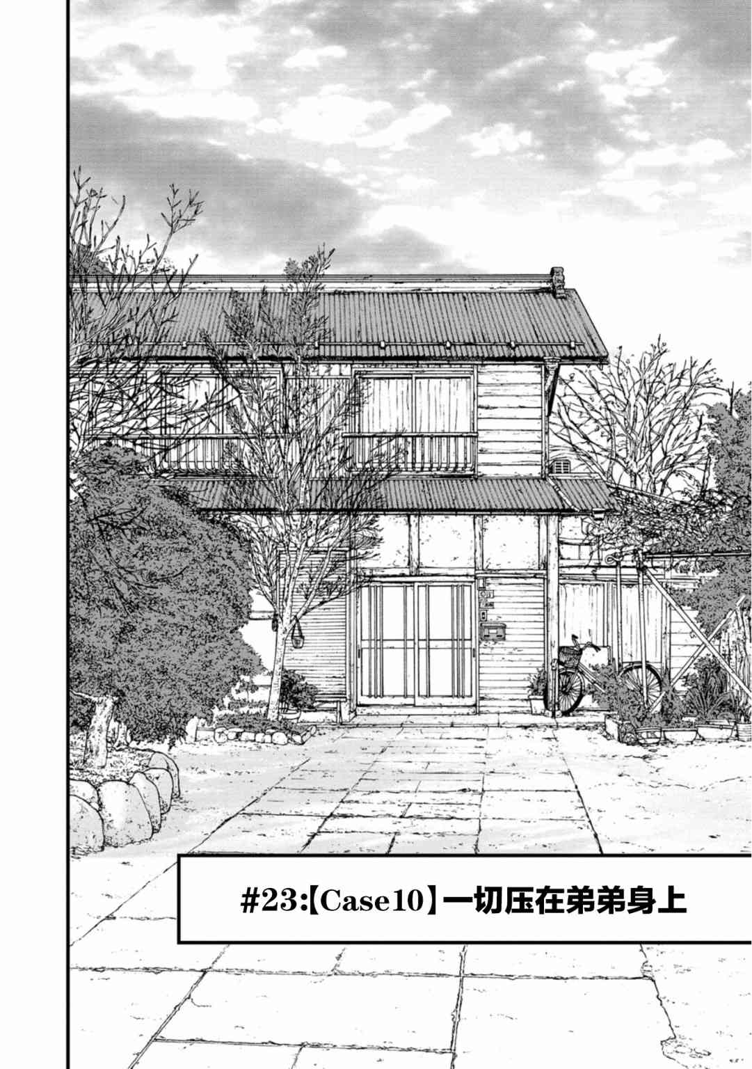 《说着“请将我的孩子杀死”的父母们》23话 第2页