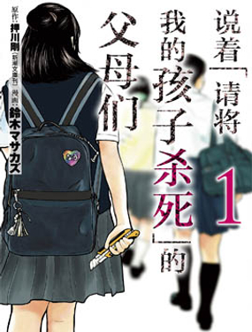 《说着“请将我的孩子杀死”的父母们》漫画封面图 - tl漫画