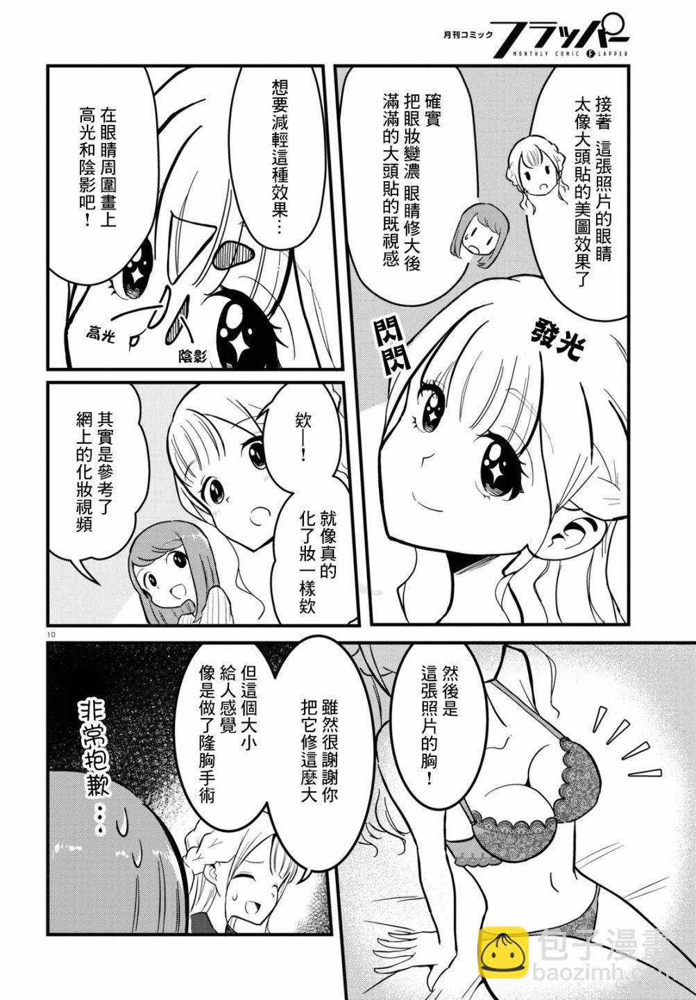 《风俗小姐的修图师》第4话 第10页