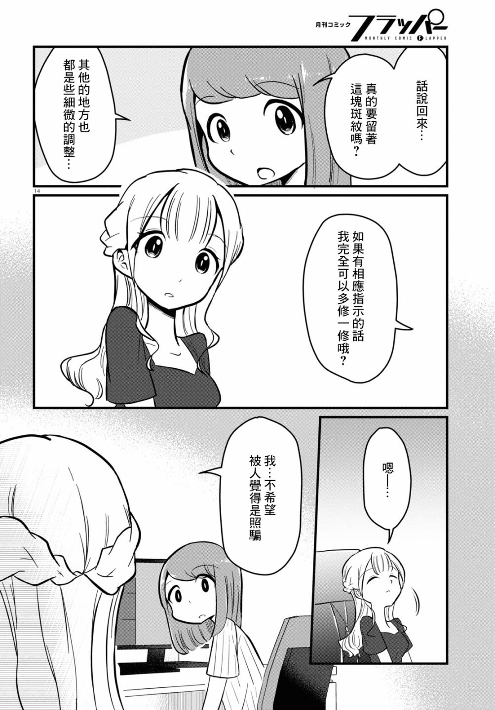 《风俗小姐的修图师》第4话 第14页