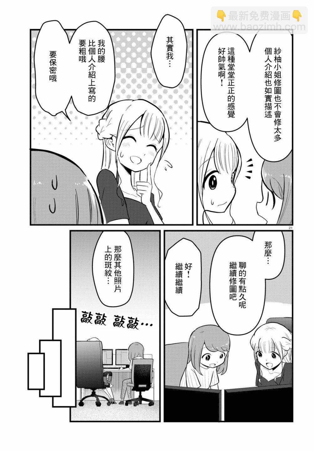 《风俗小姐的修图师》第4话 第21页