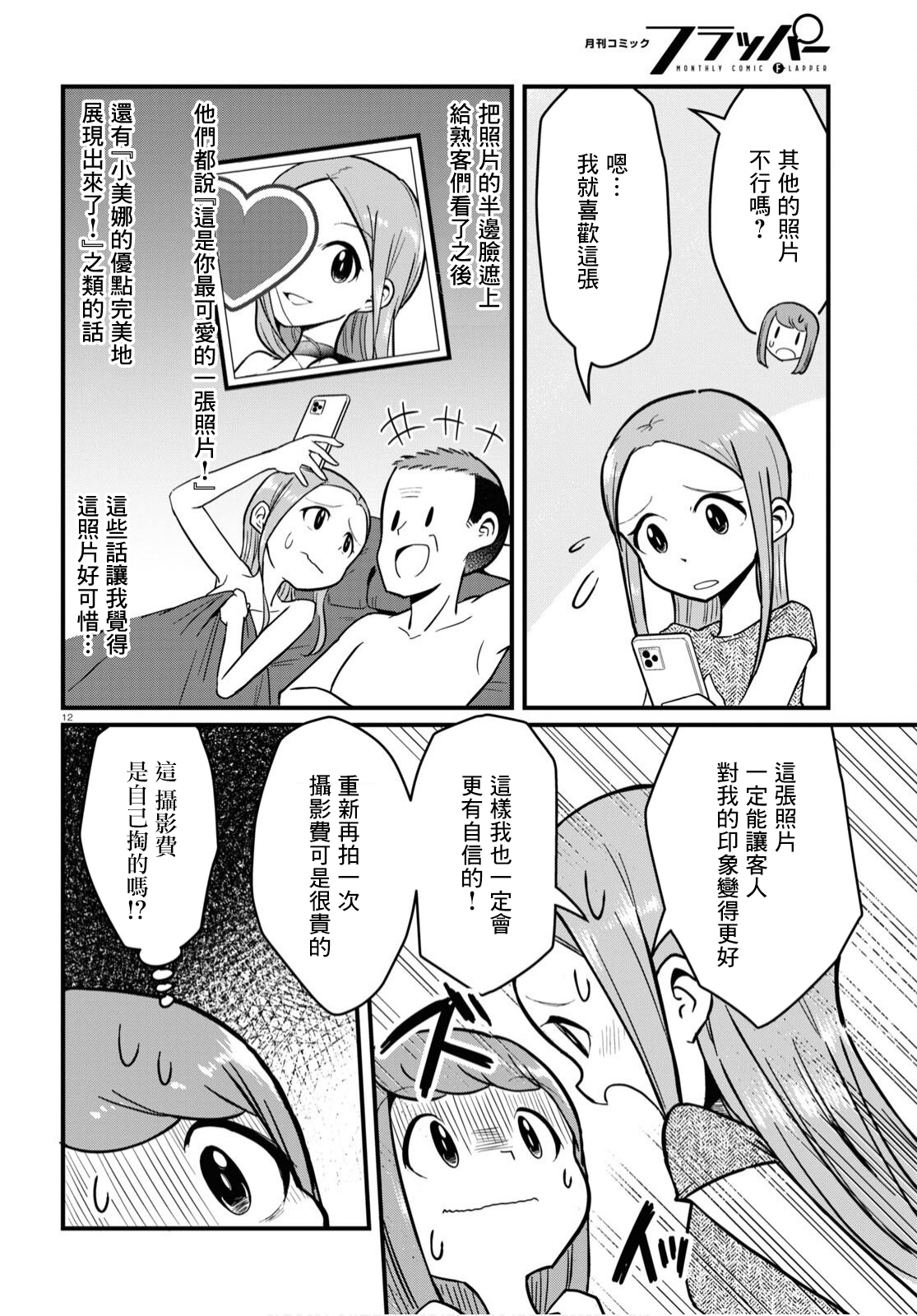 《风俗小姐的修图师》第05话 第12页
