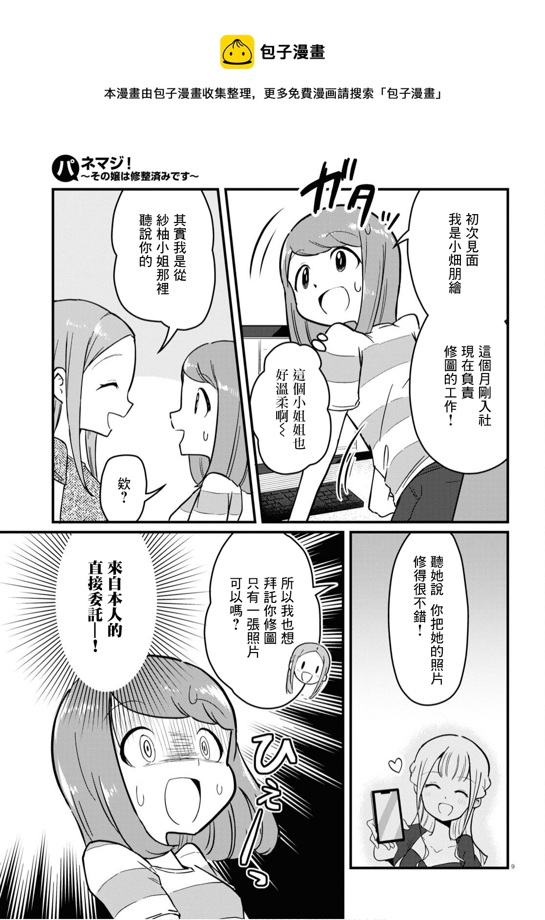 《风俗小姐的修图师》第05话 第9页