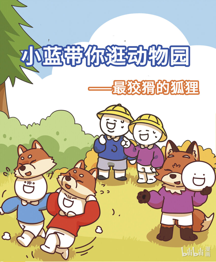 《小蓝带你逛动物园》第四章 最狡猾的狐狸 第1页