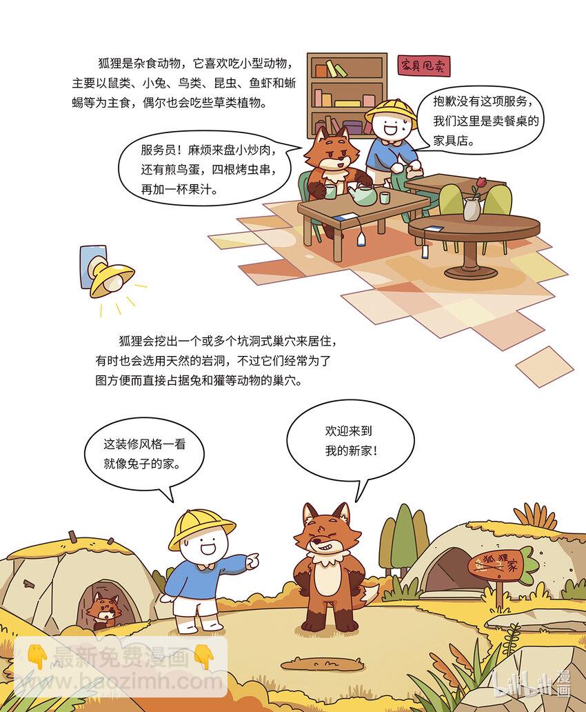 《小蓝带你逛动物园》第四章 最狡猾的狐狸 第4页