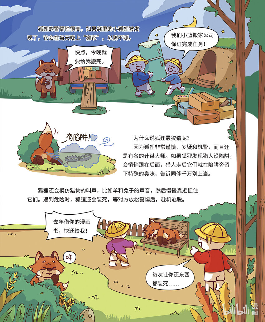 《小蓝带你逛动物园》第四章 最狡猾的狐狸 第5页