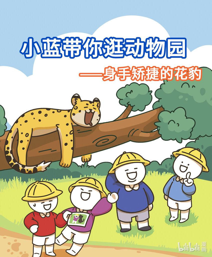 《小蓝带你逛动物园》第二章 身手矫捷的花豹 第1页
