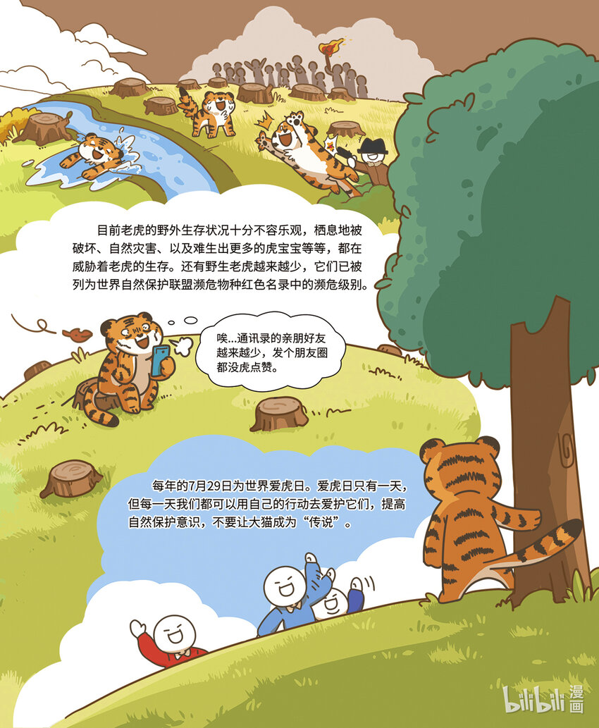 《小蓝带你逛动物园》第一章 百兽之王“老虎” 第6页