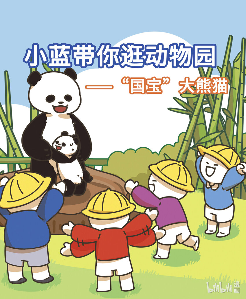 《小蓝带你逛动物园》第二章 国宝“熊猫” 第1页