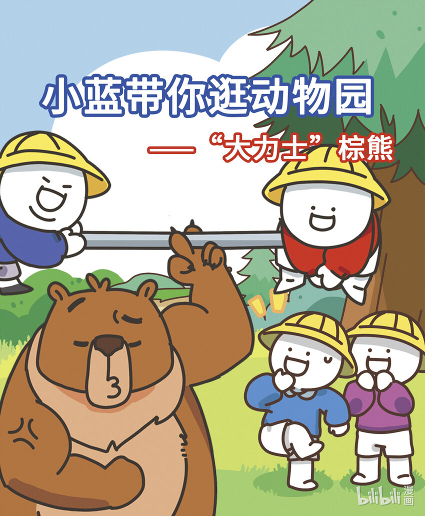 《小蓝带你逛动物园》第五章 “大力士”棕熊 第1页