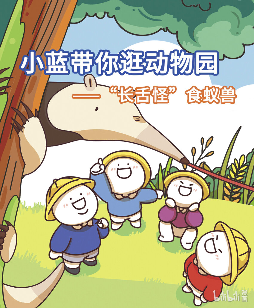 《小蓝带你逛动物园》第八章 “长舌怪”食蚁兽 第1页