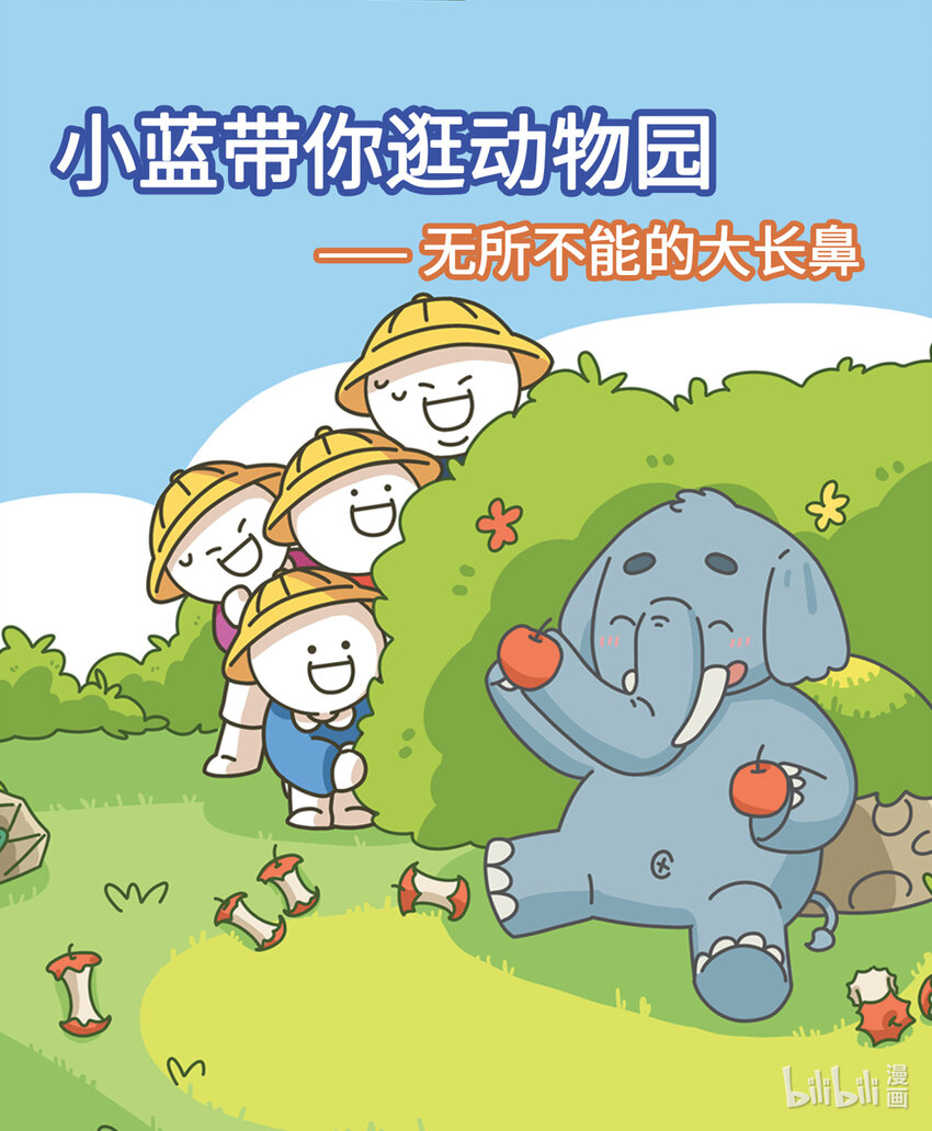 《小蓝带你逛动物园》第九章 无所不能的大长鼻 第1页