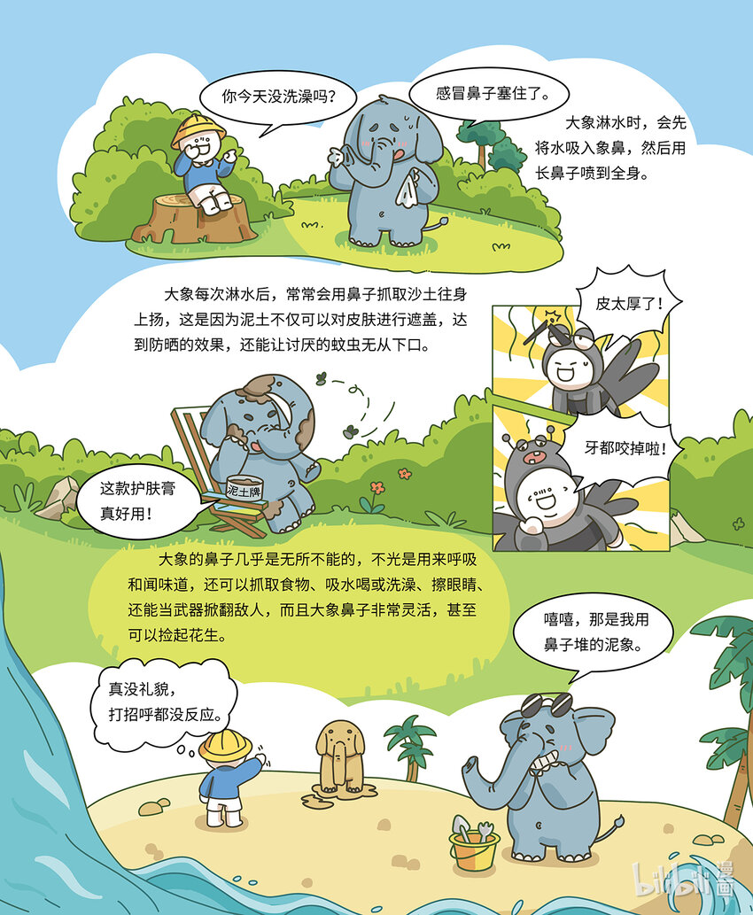 《小蓝带你逛动物园》第九章 无所不能的大长鼻 第5页