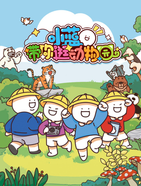 《小蓝带你逛动物园》漫画封面图 - tl漫画