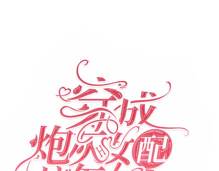 《穿成炮灰女配该怎么办》第1话 我竟然穿越了！ 第1页