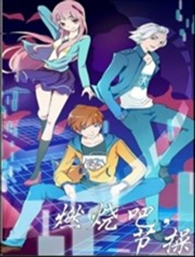 《燃烧吧，节操！》漫画封面图 - tl漫画