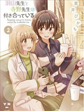 《羽山老师和寺野老师正在交往中》漫画封面图 - tl漫画