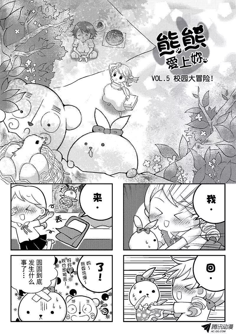 《熊熊爱上你》校园大冒险 第1页