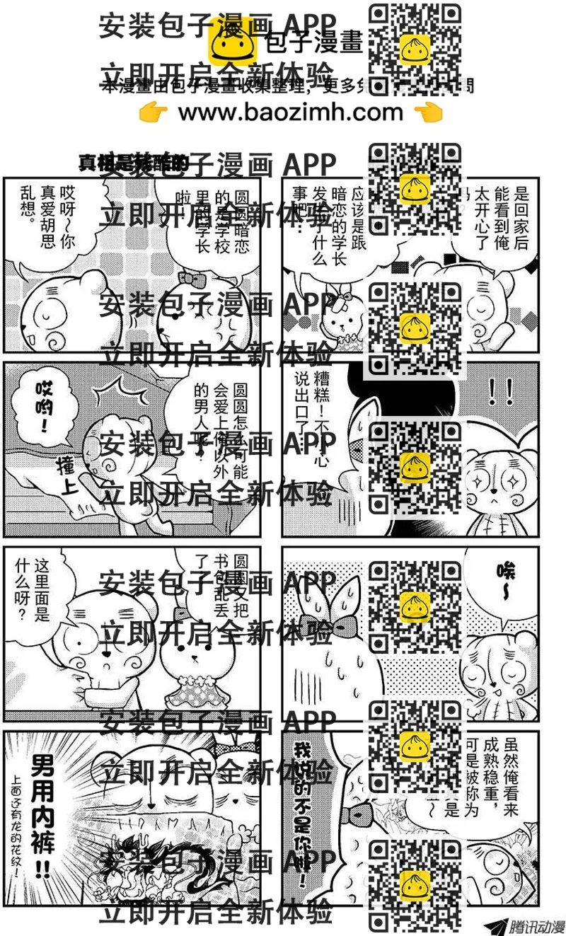 《熊熊爱上你》校园大冒险 第2页