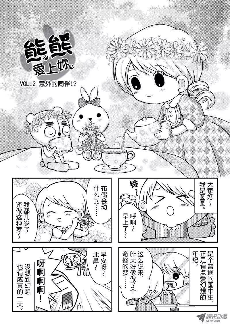 《熊熊爱上你》阿迈的诞生&意外的同伴！？ 第5页