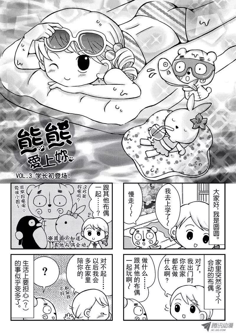 《熊熊爱上你》学长初登场！ 第1页