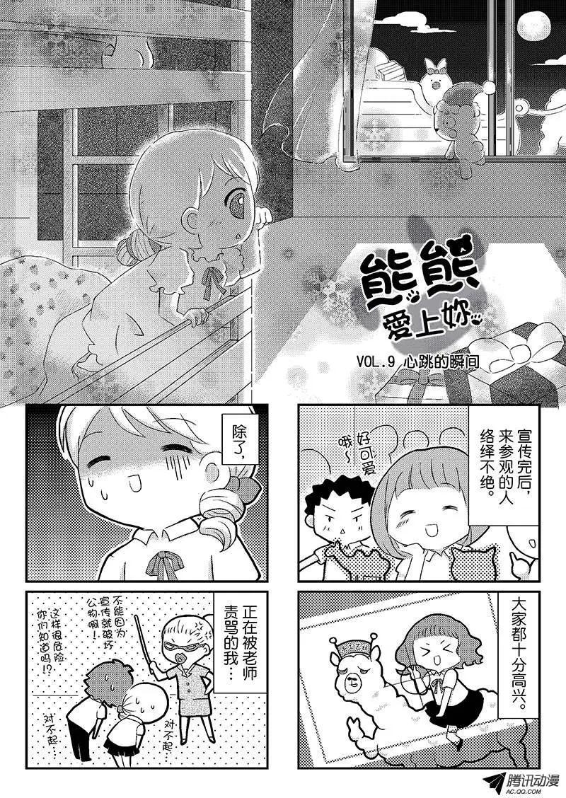 《熊熊爱上你》心跳的瞬间 第1页