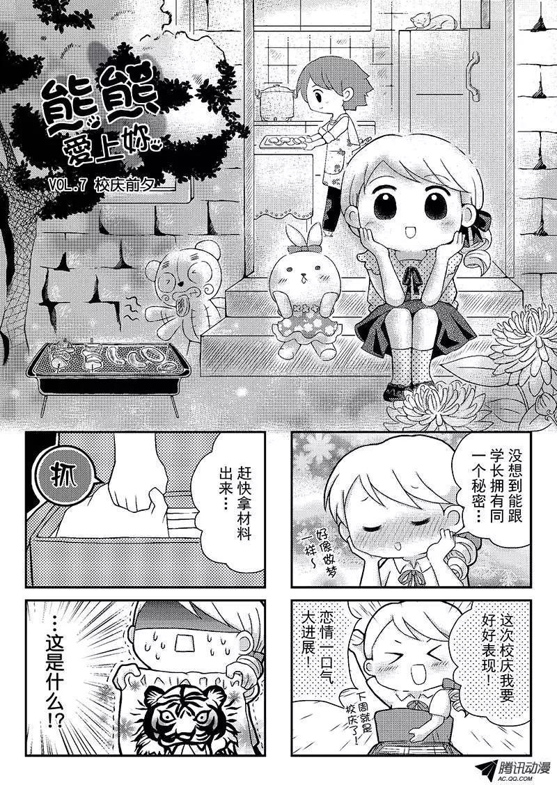 《熊熊爱上你》校庆前夕 第1页