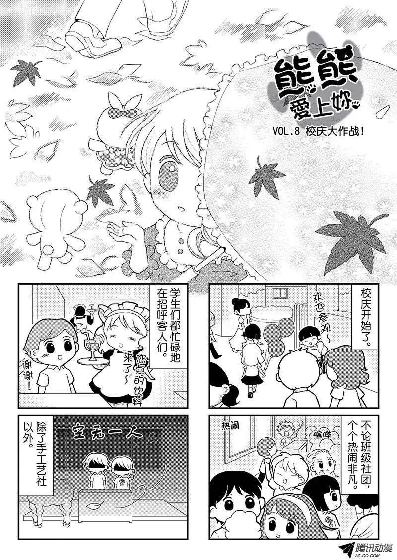 《熊熊爱上你》校庆大作战！ 第1页