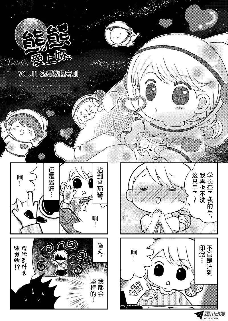 《熊熊爱上你》恋爱教程守则 第1页