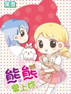 《熊熊爱上你》漫画封面图 - tl漫画