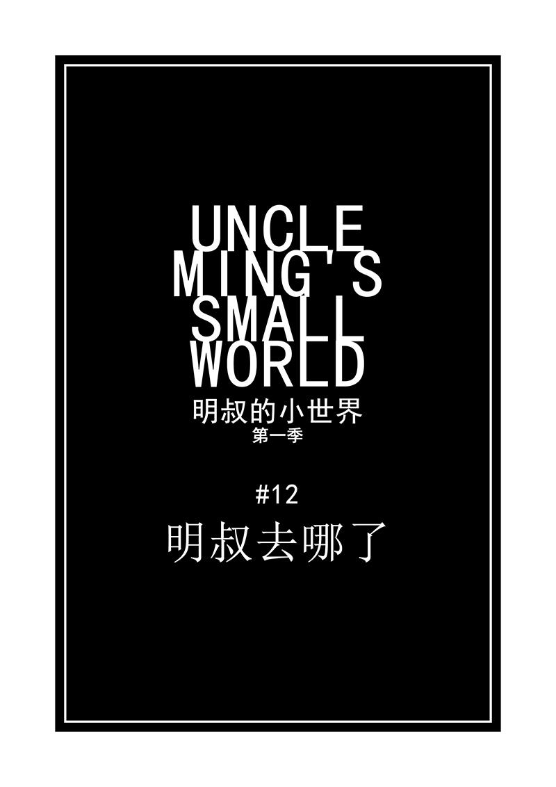 《明叔的小世界》12.明叔去哪了 第1页