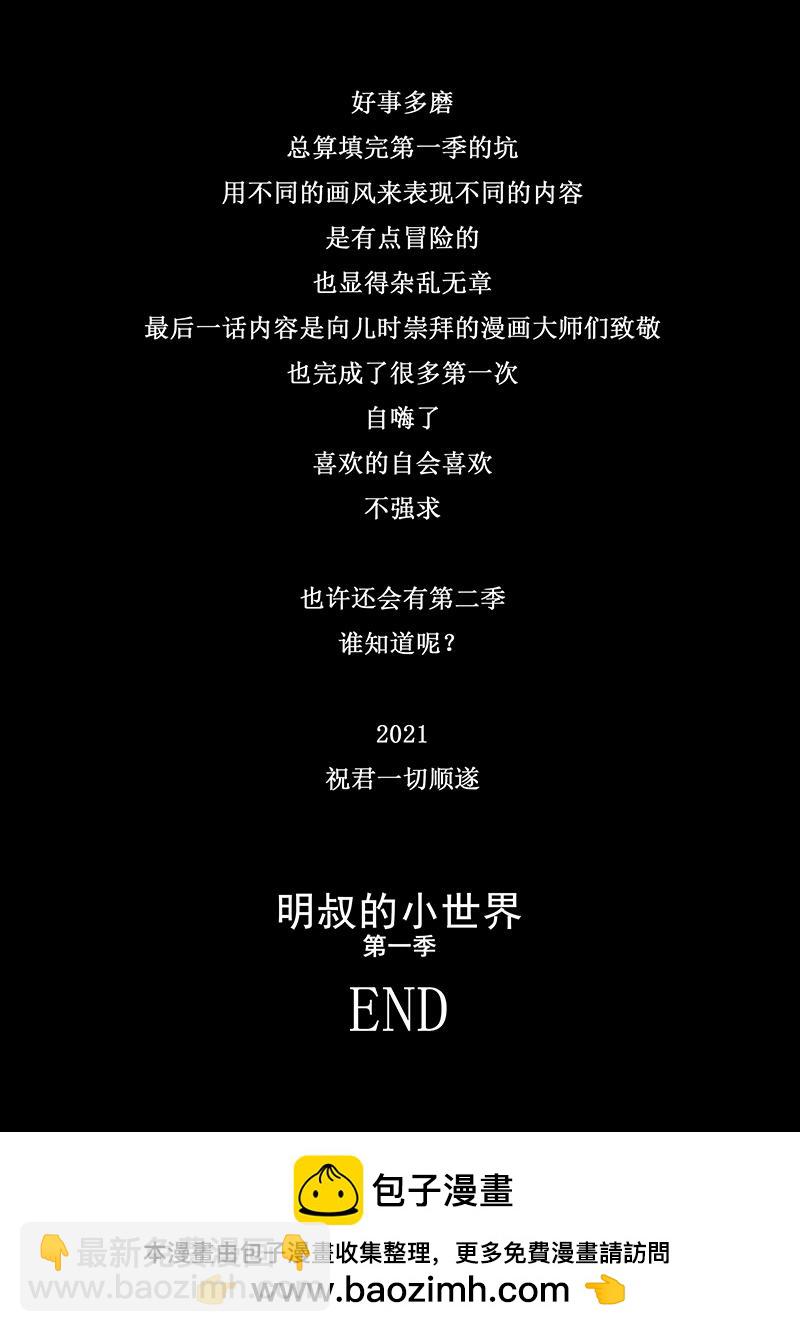 《明叔的小世界》12.明叔去哪了 第9页