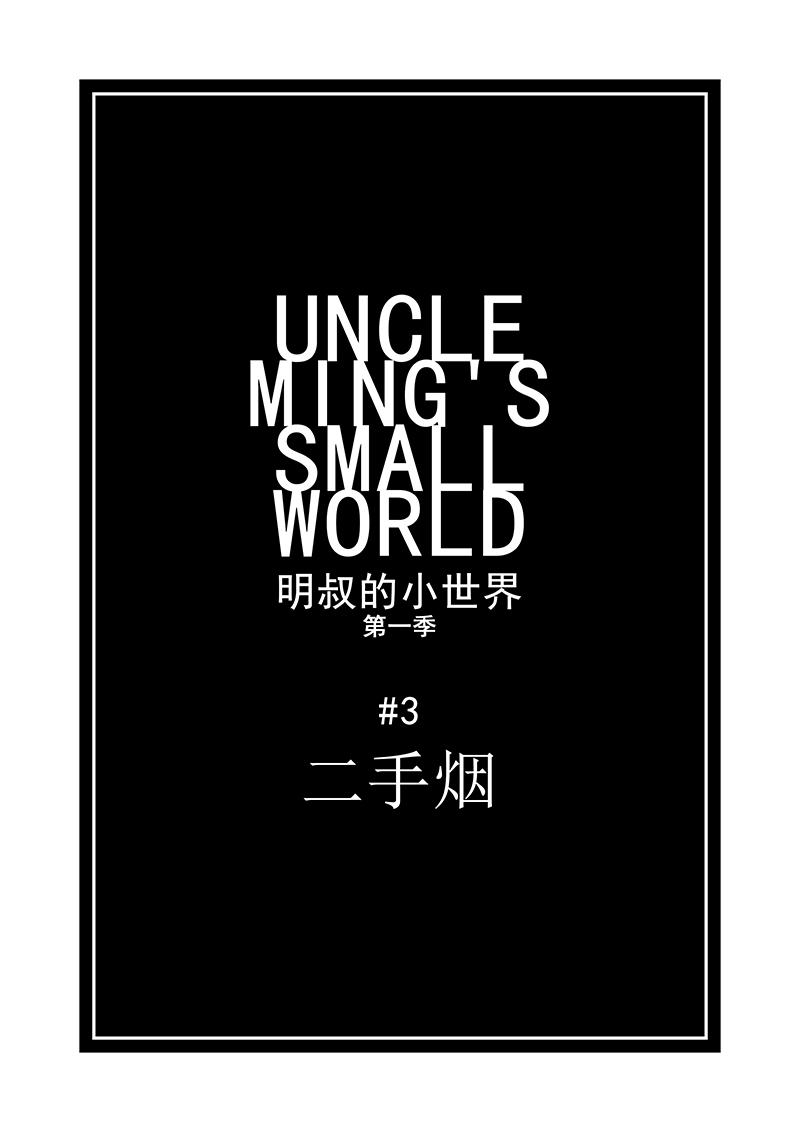 《明叔的小世界》3.二手烟 第1页