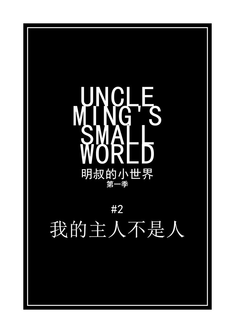 《明叔的小世界》2.我的主人不是人 第1页