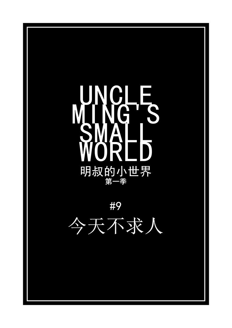 《明叔的小世界》9.今天不求人 第1页