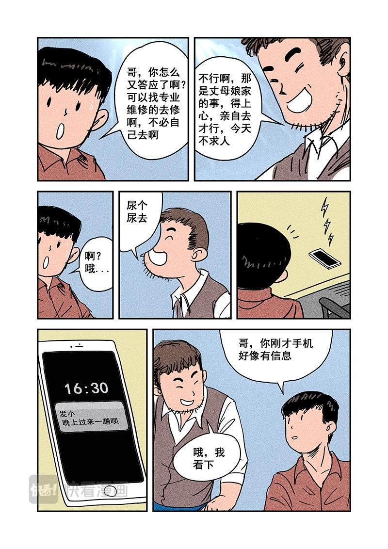 《明叔的小世界》9.今天不求人 第4页