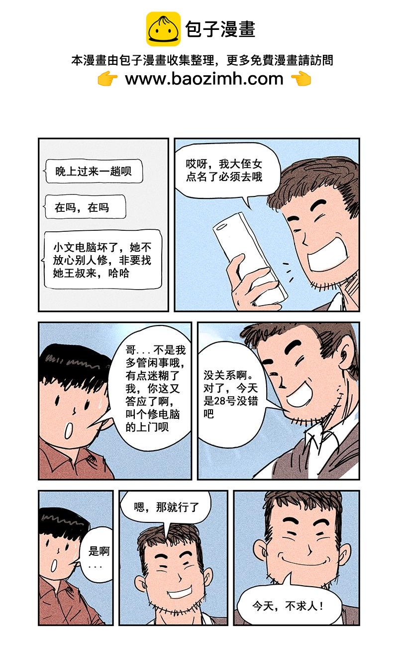 《明叔的小世界》9.今天不求人 第5页