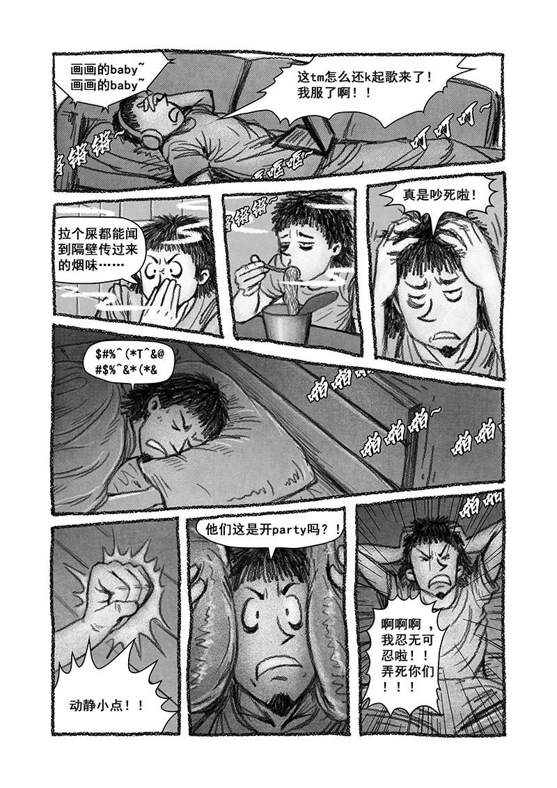 《明叔的小世界》11.恶邻 第8页