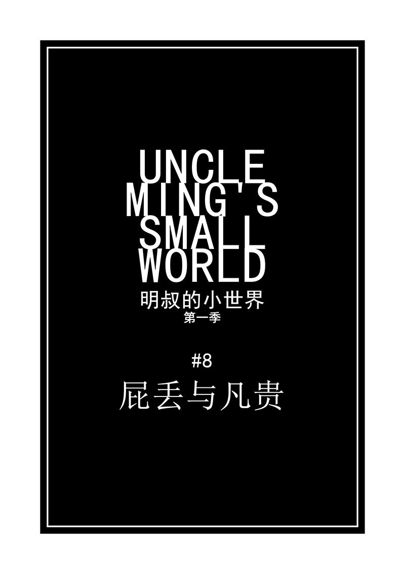 《明叔的小世界》8.屁丢与凡贵 第1页