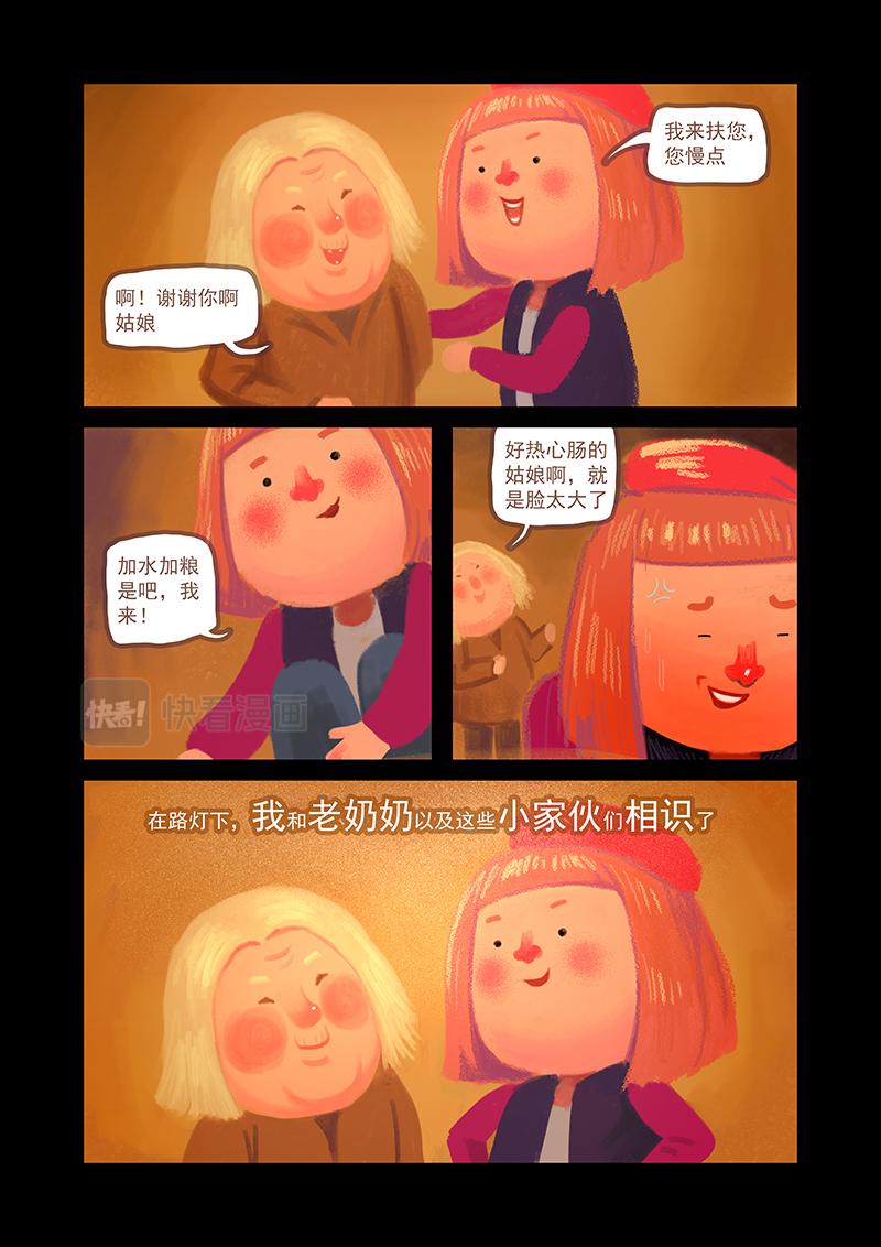 《明叔的小世界》5.路灯下的老奶奶 第6页