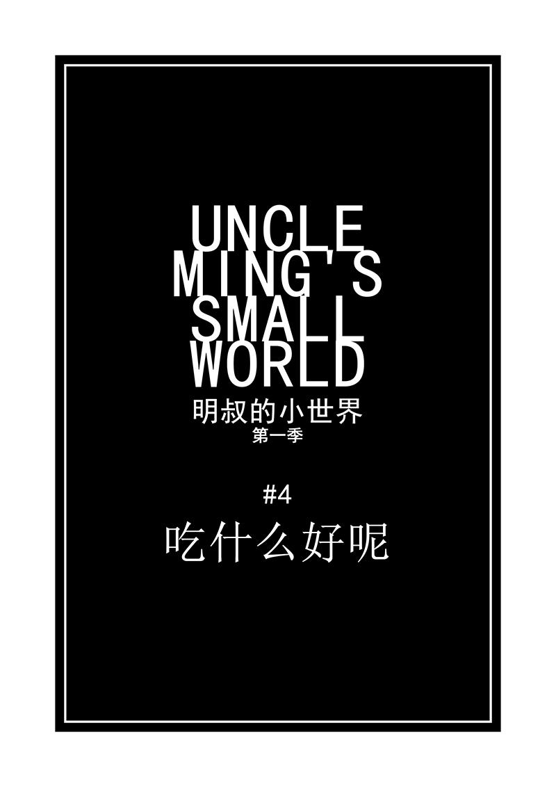 《明叔的小世界》4.吃什么好呢 第1页