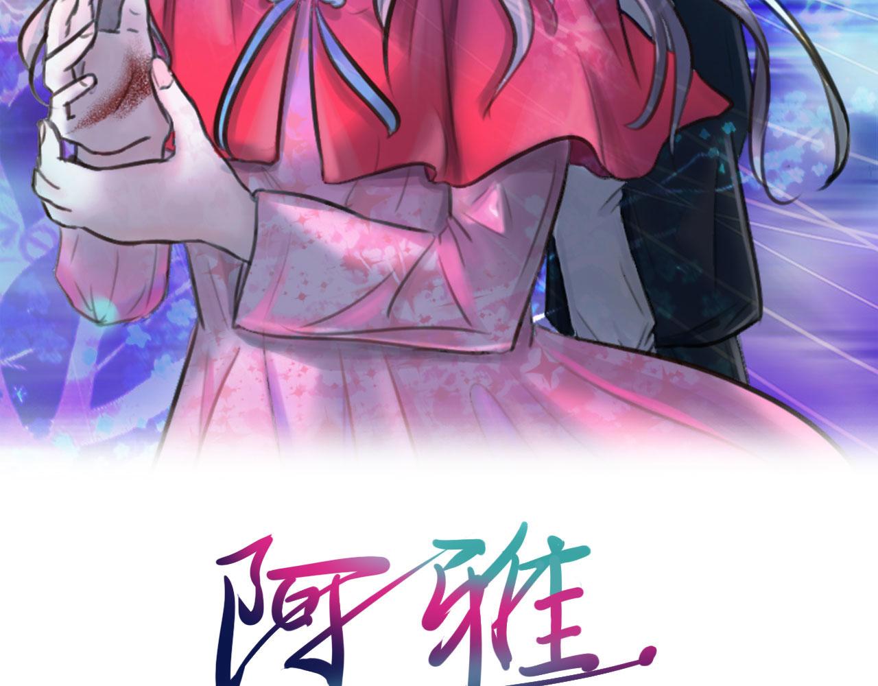 《阿雅，坏女孩》粑粑在隐瞒什么？ 第2页