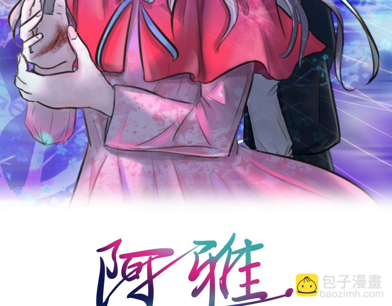 《阿雅，坏女孩》粑粑要出游？ 第2页