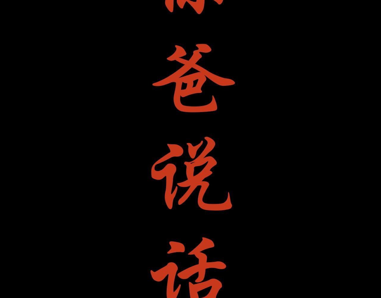 《阿雅，坏女孩》粑粑麻麻很恩爱...? 第29页