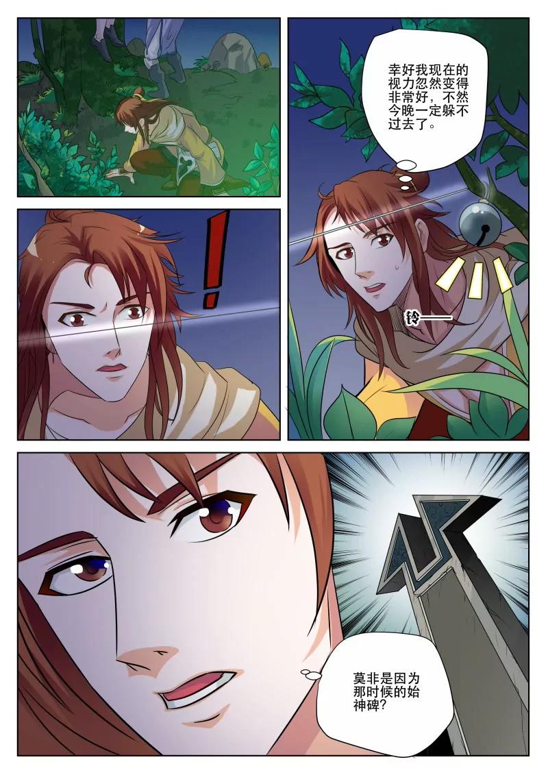 《凡人的骄傲》始神碑 第5页
