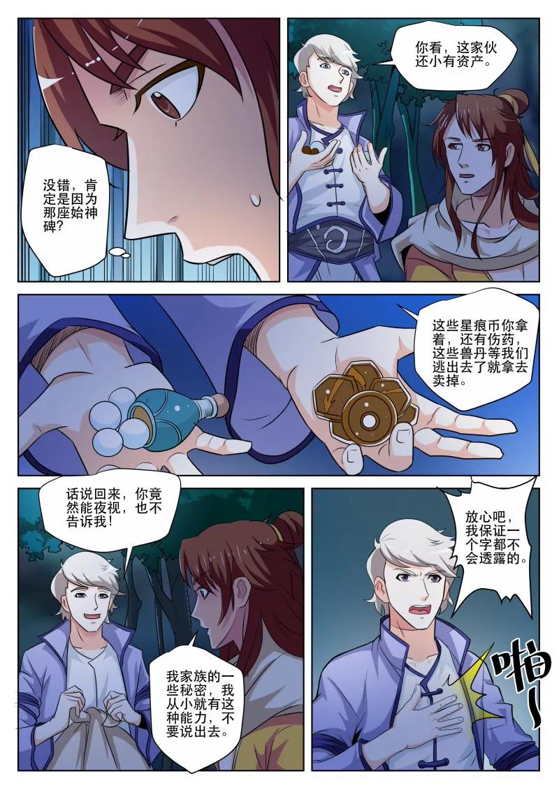 《凡人的骄傲》始神碑 第6页